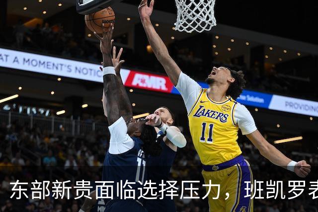东部新贵面临选择压力，班凯罗表现令人担忧