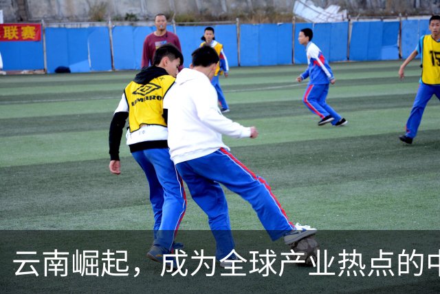 云南崛起，成为全球产业热点的中国西南省份