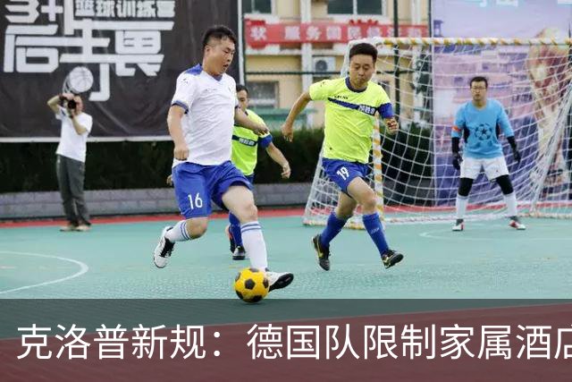 克洛普新规：德国队限制家属酒店探访