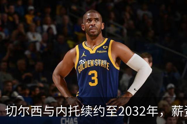 切尔西与内托续约至2032年，薪资提升展现信任