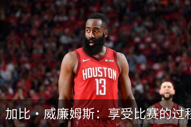 加比·威廉姆斯：享受比赛的过程 我们逐渐找回了状态