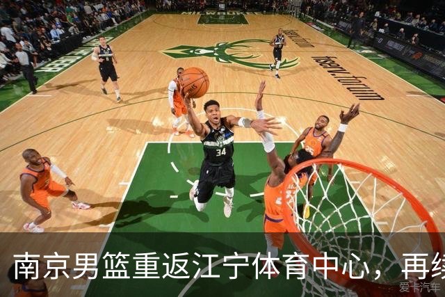 南京男篮重返江宁体育中心，再续辉煌历史