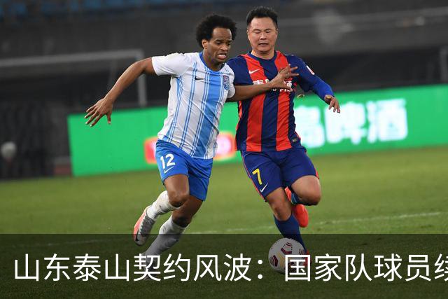 山东泰山契约风波：国家队球员续约纷争与未来悬念