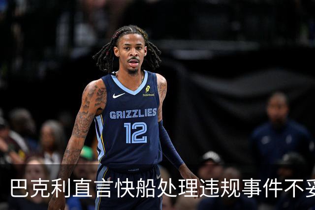 巴克利直言快船处理违规事件不妥当