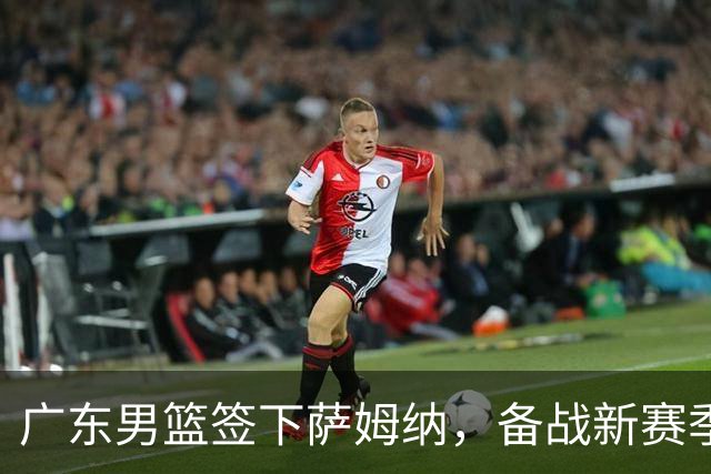 广东男篮签下萨姆纳，备战新赛季再添强援