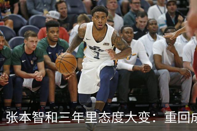 张本智和三年里态度大变：重回成都引发争议