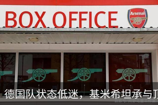 德国队状态低迷，基米希坦承与顶级球队差距明显