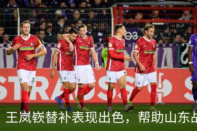 王岚嵚替补表现出色，帮助山东战胜天津