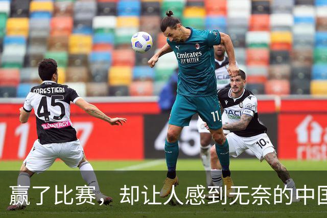 赢了比赛，却让人感到无奈的中国女篮