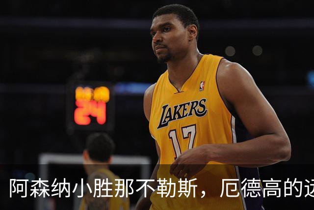 阿森纳小胜那不勒斯，厄德高的远射绝杀掩盖锋线低迷