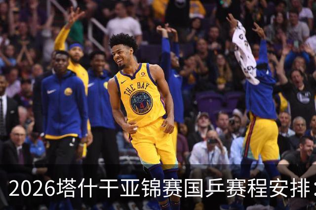 2026塔什干亚锦赛国乒赛程安排：林诗栋参战男团与男双
