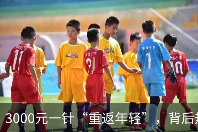 3000元一针“重返年轻”，背后热潮带来的伦理思考
